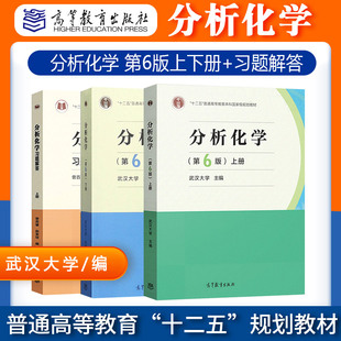 分析化学第六版 分析化学习题解答 6版 武大正版 习题集考研用书指导例题与习题大学化学教材 武汉大学第六版 曾百肇 上下册 分析化学