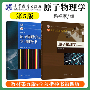 原子物理学教材教程 社 第五版 十二五普通高等教育本科规划教材 杨福家 杨福家第四版 复旦大学 高等教育出版 原子物理学