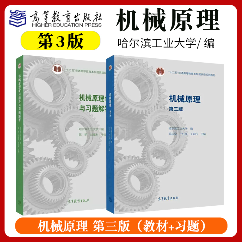 哈尔滨工业大学 机械原理 第三版+机械原理学习指导与习题解答 共两本 邓宗全 陈明 刘福利 于红英 高等教育出版社 书籍/杂志/报纸 大学教材 原图主图