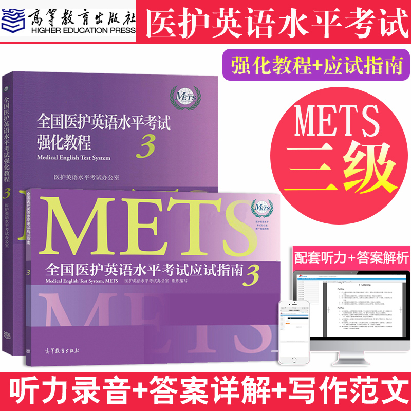 全国医护英语水平考试强化教程+应试指南3医学英语水平考试大纲教材外语METS考试三级考试书籍词汇往年考题二级四级大纲书籍使用感如何?