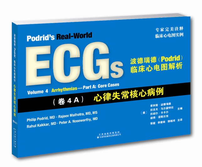 心律失常核心病例 很好的诠释了临床心电图实例天津科技翻译出版公司