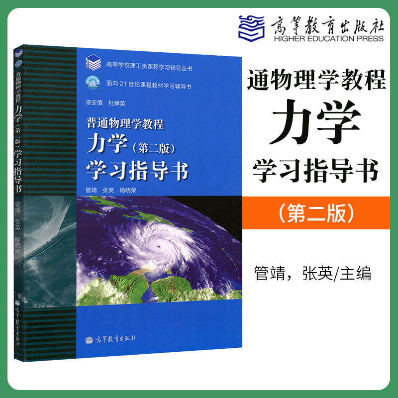 正版漆安慎普通物理学教程力学第二版学习指导书第2版高等教育出版社普通物理学教程力学教材配套习题