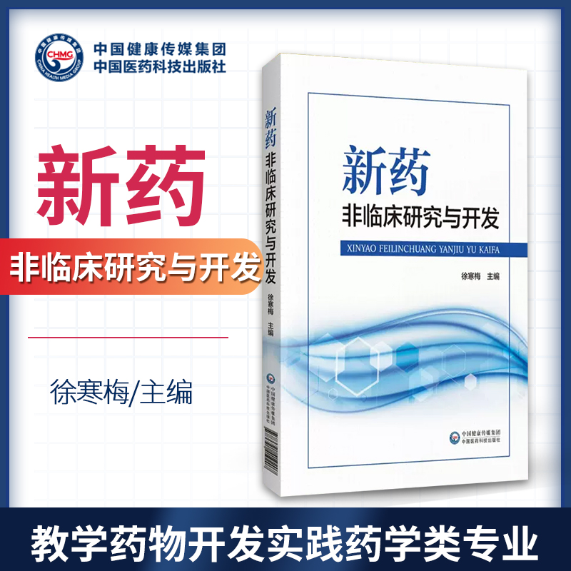 新药非临床研究与开发教学药物开发实践经验括政策法规试验内容试验设计试验方法药物非临床研究新药临床前研发整体思路药学类专业