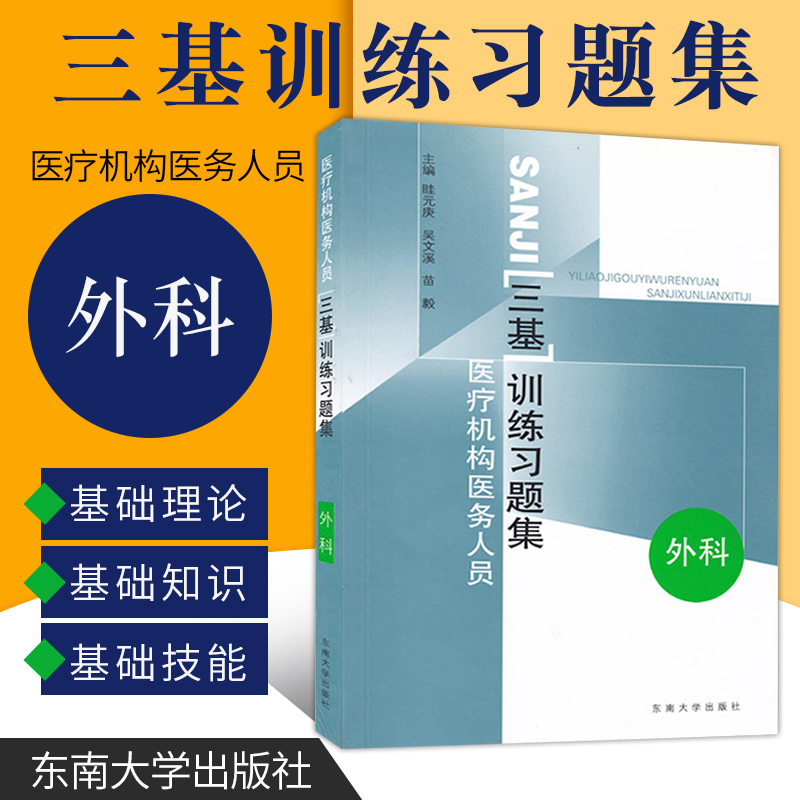 正版 医疗机构医务人员三基训练习题集 外科 吴文溪 东南大学出版社 临床三基书 临床医学外科三基指南 临床外科三基教材 护理 书籍/杂志/报纸 护理学 原图主图