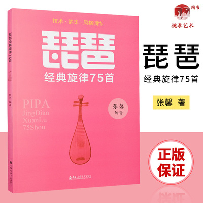 正版 琵琶经典旋律75首 民族器乐自学教学练习演奏曲谱 琵琶练习曲集训练编配教材书 张馨 上海音乐学院出版社