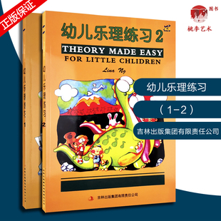 幼儿乐理练习1-2册 启蒙入门教材 英皇我爱乐理启蒙预备级 THEOR MADE EASY 乐理练习册书籍 乐理新教程 基本乐理教程知识卡片