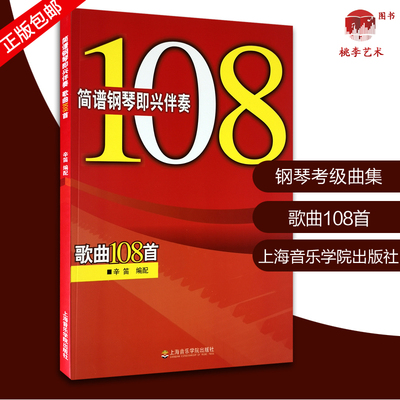 简谱钢琴即兴伴奏歌曲108首 即兴伴奏钢琴书教程速成 公式化自学正版辛迪钢琴曲谱 入门伴奏流行歌曲书 经典钢琴曲