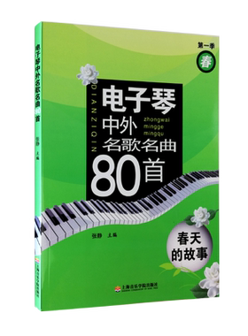 正版 电子琴中外名歌名曲80首(第1季春春天的故事)成人儿童自学入门简谱电子琴教程书籍 电子琴音乐知识基础入门