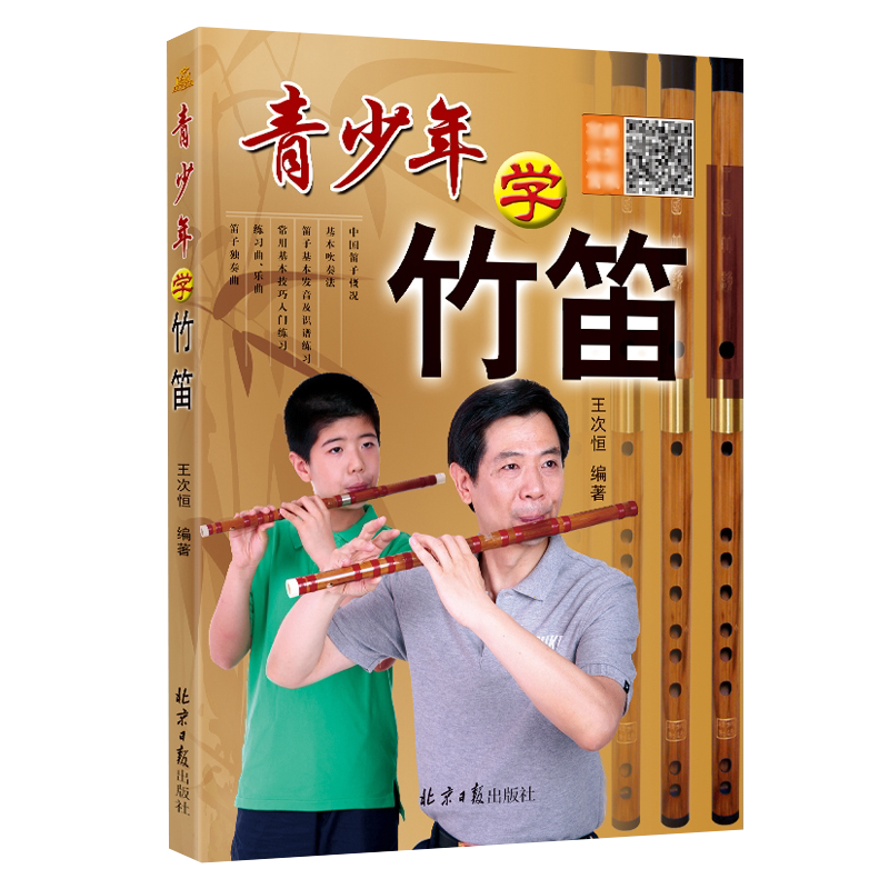 青少年学竹笛子学习与提高二维码版 初学入门许国屏教科书王次恒儿童民族乐器初级自学吹指法教程材书北京日报出版社