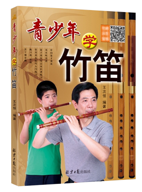 青少年学竹笛子学习与提高二维码版 初学入门许国屏教科书王次恒儿童民族乐器初级自学吹指法教程材书北京日报出版社