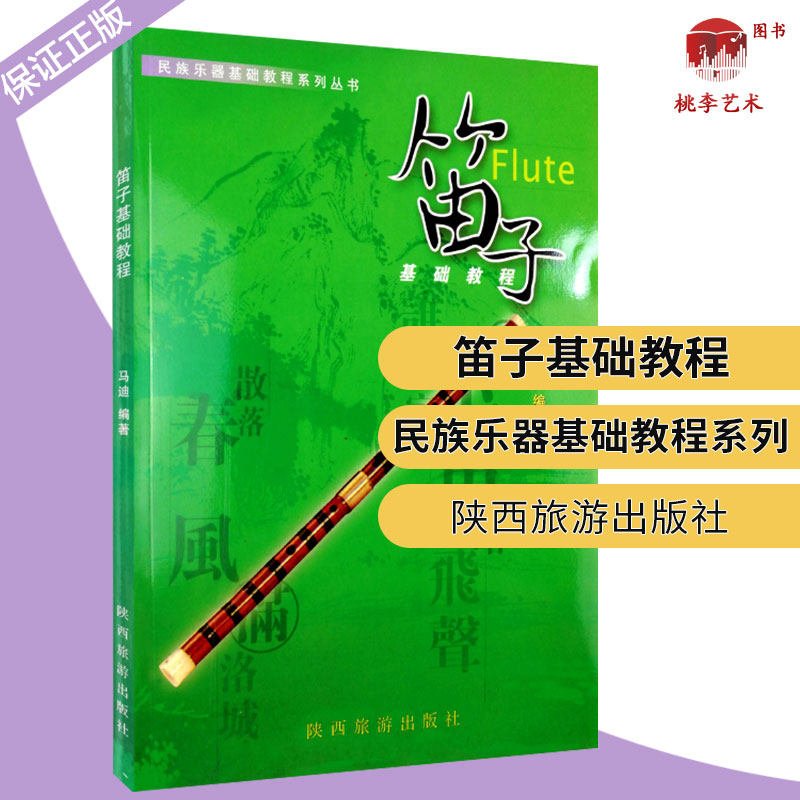 笛子基础教程 民族乐器基础教程系列丛书 马迪编著 初学 笛子初级入门教材 音乐畅销书籍 陕西旅游出版社