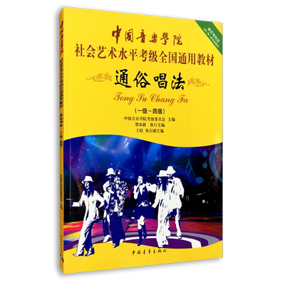 通俗唱法考级1-4级 中国音乐学院社会艺术水平考级全国通用教材 中国青年出版社 贺冰新编 流行歌曲通俗唱法1-4级曲谱教材教程
