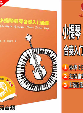 小提琴钢琴合奏入门曲集 扫码赠送音频附分谱共两本林华和叶林芳著器乐类乐器排行书籍 上海音乐出版社