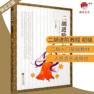 二胡进阶教程初级 少年儿童学二胡入门自学基础教材书籍 人民音乐出版社 刘长福编 初学者零基础二胡基础练习曲教材教程书曲谱