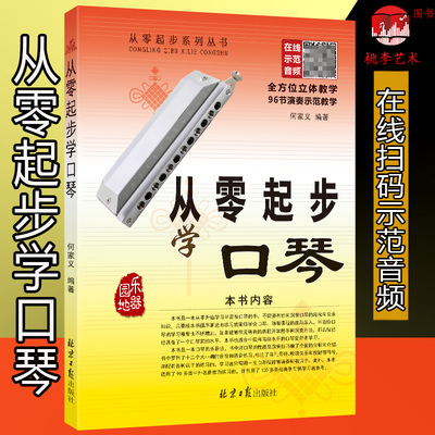 从零起步学口琴附二维码音频 何家义 口琴自学初级入门教程口琴书初学者零基础口琴教材书 成人初学口琴自学教程北京日报出版社