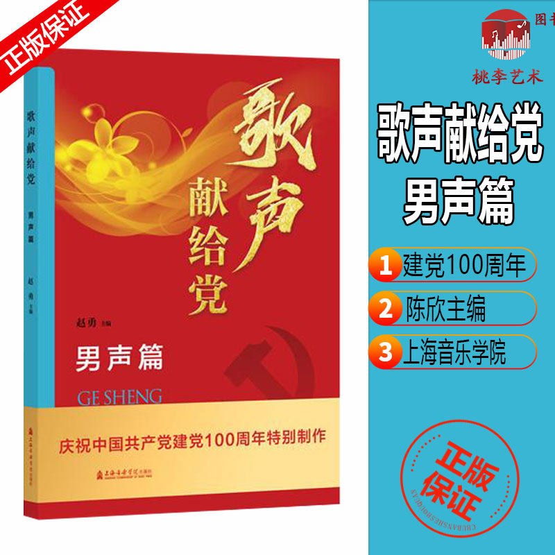 歌声献给党(男声篇) 赵勇 正版书籍 上海音乐学院出版社