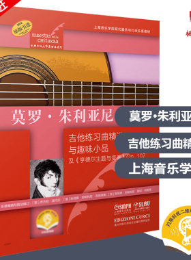 正版现货 莫罗 朱利亚尼 吉他练习曲精选与趣味小品及 亨德尔主题与变奏 Op.107 古典吉他大师名曲集系列 上海音乐出版社