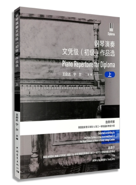 正版钢琴演奏文凭级 初级作品选上册 英皇钢琴考级基础练习曲教材教程 中国青年社 选曲依据英国皇家音乐学院圣三一学院考级大纲书