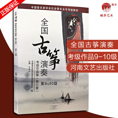 全国古筝演奏考级作品集第三套9-10级中国音乐家协会社会音乐水平考级教材王中山主编河南文艺出版古筝考级九十书曲谱乐谱琴谱入门