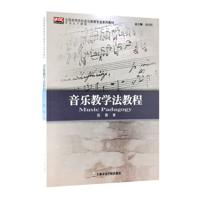 音乐教学法教程 全国高等院校音乐教育专业系列教材 专科教材 文法类 音乐教学法 艺术 音乐 音乐理论 陈蓉 上海音乐学院出版社