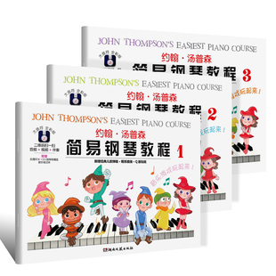 正版 汤普森简易钢琴教程大音符全彩版湖南文艺 钢琴基础教程 钢琴初级教程 约翰汤普森123册全套彩色版大字符书籍