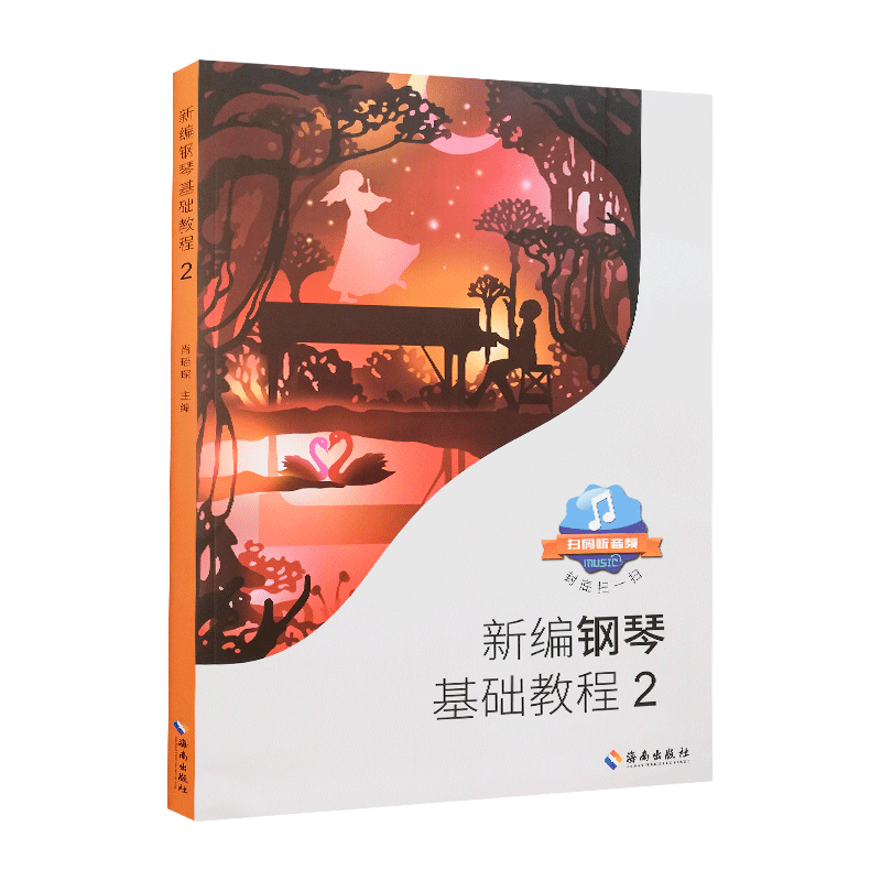 新编钢琴基础教程2 肖瑶琛 主编 扫码听音频 海南出版社 钢琴谱大全 钢琴练习曲谱乐谱教材 钢琴初级入门初学自学零基础教
