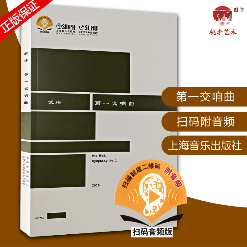 武玮第一交响曲 交响乐谱曲谱 扫码听音频 上海音乐出版社