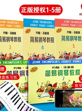 正版约翰汤普森简易钢琴教程
