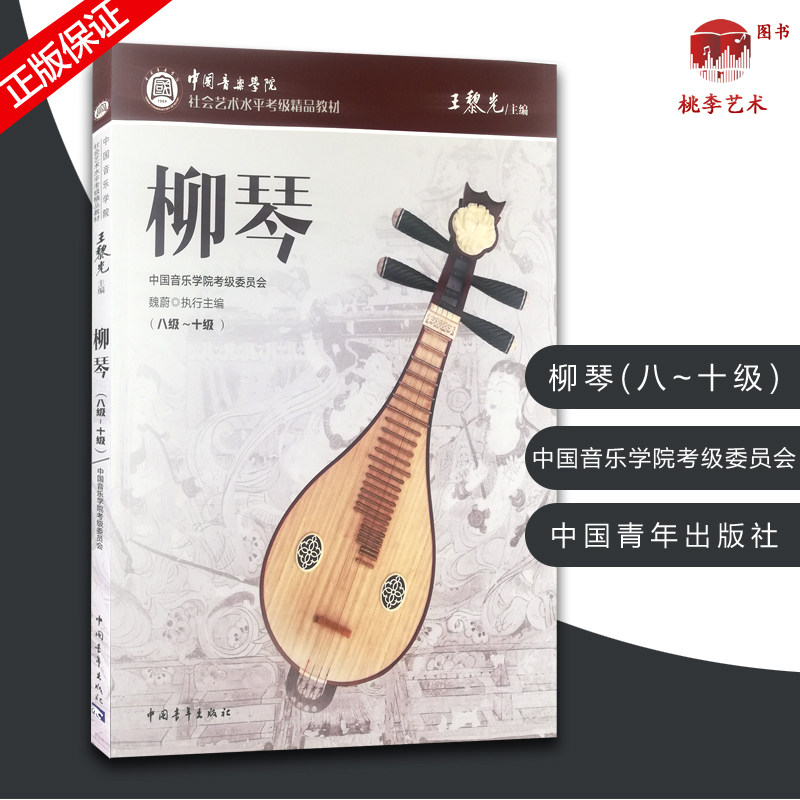 柳琴考级曲集8-10级中国柳琴水平等级考试曲谱教程教辅书中青中国音乐学院社会艺术水平考级八-十级王黎光著柳琴考级基础练习曲