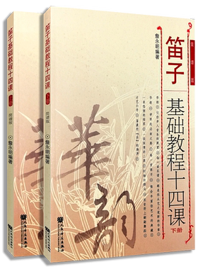 正版共2本笛子基础教程十四课上下册简谱版华韵詹永明初级自学入门实用经典指导五线简谱练习曲人民音乐教材书籍