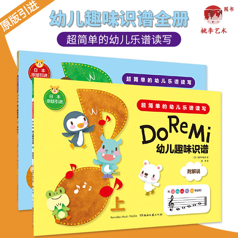 幼儿趣味识谱上下册 Do Re Mi 幼儿快速熟练趣味识谱入门乐理学五线谱乐谱读写基础训练教程 湖南文艺 幼儿音乐启蒙书