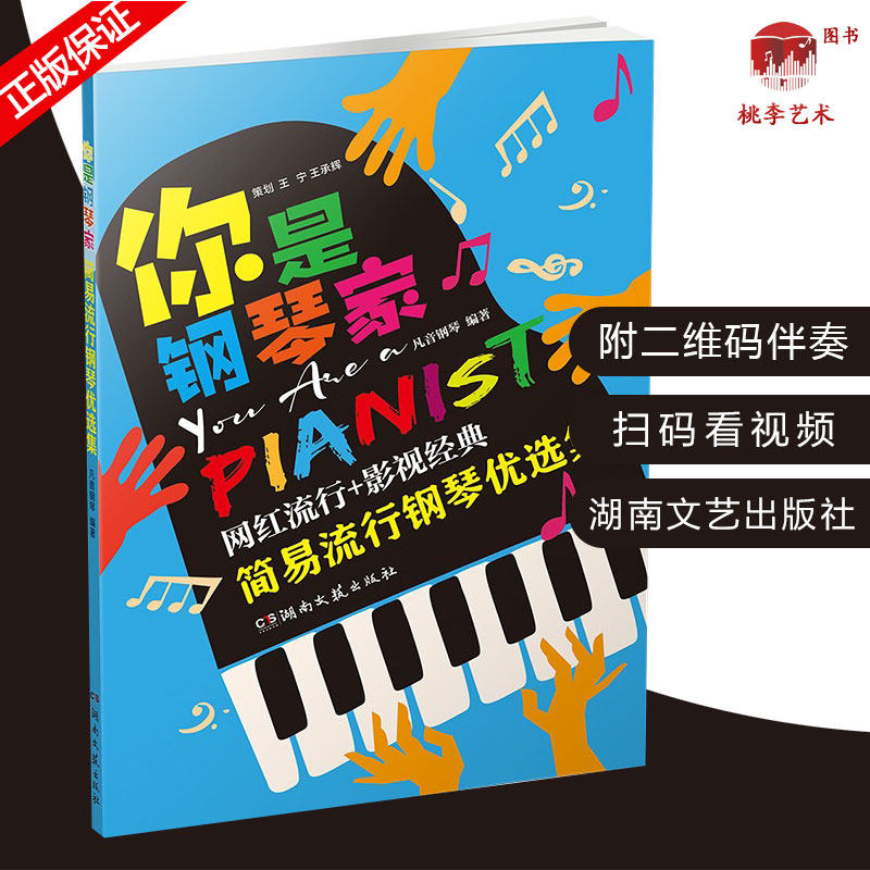 正版现货 你是钢琴家简易流行钢琴优选集 网红流行影视经典歌曲 附扫