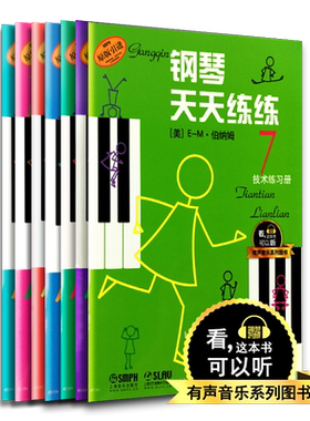 钢琴天天练练1-7册 1 2 3 4 5 6 7全套 上海音乐出版社出版 钢琴练习书籍 钢琴练技术练习册 儿童钢琴教材入门教程书籍