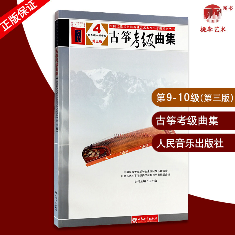 古筝考级曲集第三版4第九级&mdash;&mdash;第十级 中国民族管弦乐学会全国民族乐器演奏社会艺术水平考级系列丛书编委会 编