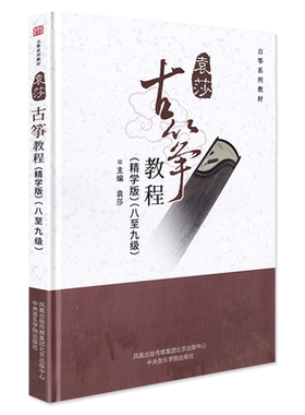 正版袁莎古筝教程8-9级书籍