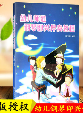 正版 幼儿师范钢琴即兴伴奏教程 夏志刚 湖南文艺出版社 入门教程零基础跟我学 钢琴书 钢琴曲 钢琴谱 影视表演艺考音乐书籍音乐书