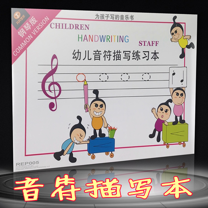儿童学写音符幼儿音符描写练习本钢琴版高音谱号低音谱号描红本 宝贝详情偷工拣料