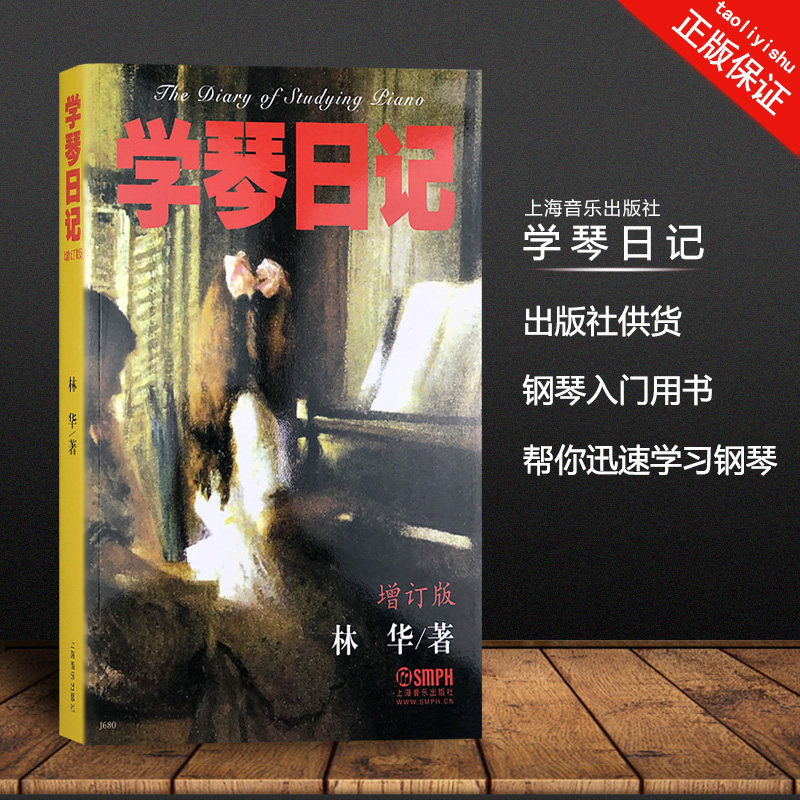 正版 学琴日记 增订版 林华 上海音乐出版社 钢琴家是这样练成的 练琴秘笈 弹琴工具