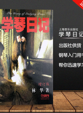 正版 学琴日记 增订版 林华 上海音乐出版社 钢琴家是这样练成的 练琴秘笈 弹琴工具