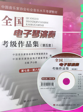 正版包邮 中国音乐家协会社会音乐水平考级教程 电子键盘学会 主编 芦小鸥 全国电子琴演奏考级作品集 第七级-第八级 第五套 附DVD