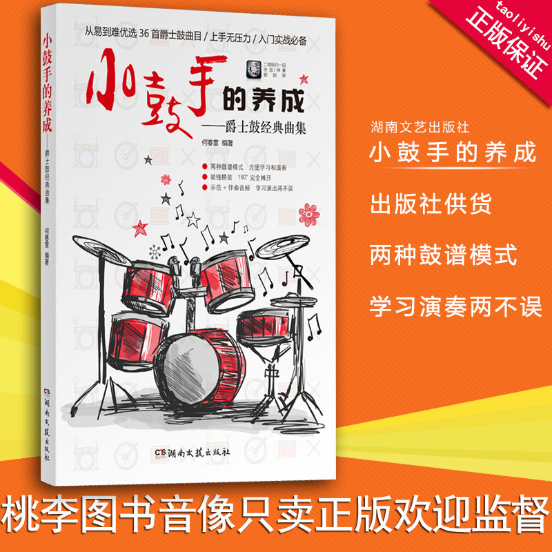 小鼓手的养成——爵士鼓经典曲集 青少年爵士鼓教程 爵士鼓初级教程 架子鼓入门教程 何春雷 湖南文艺出版社