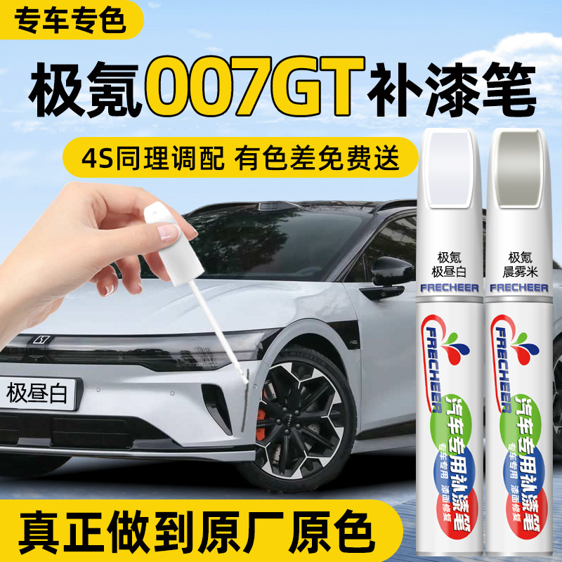 【原厂原漆】FRECHEER汽车补漆笔