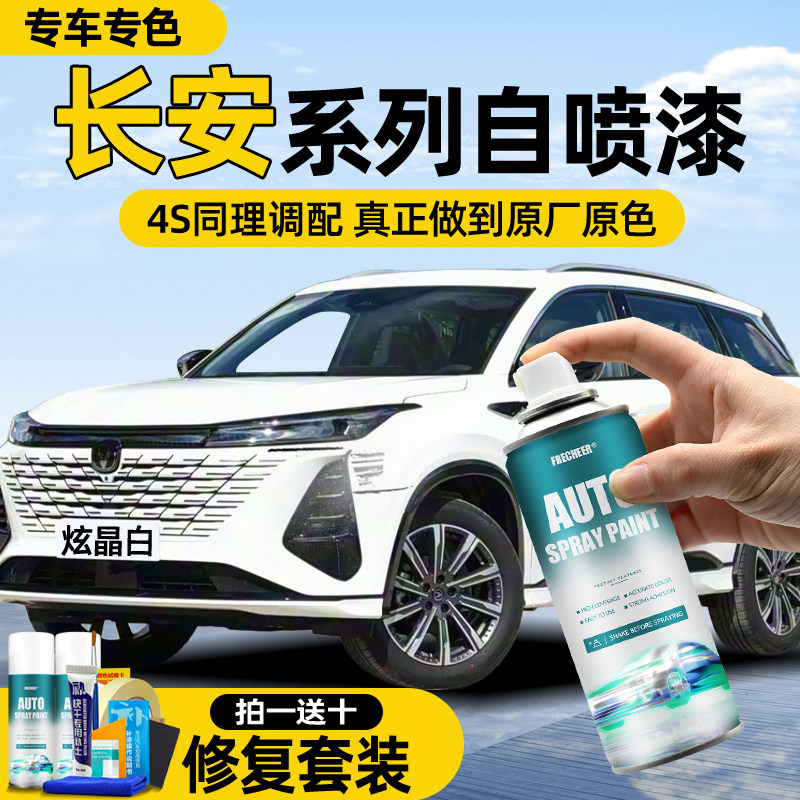 【专车专色】FRECHEER汽车自喷漆图片