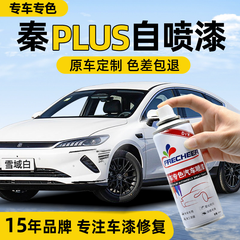 （原厂原漆）比亚迪秦plus自喷漆图片