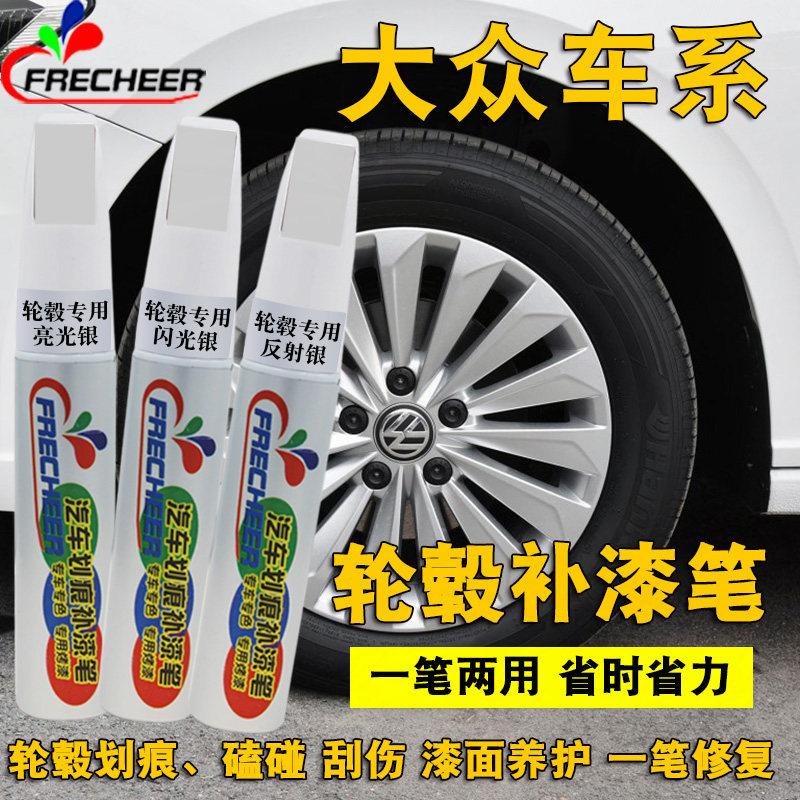 适用大众朗逸宝来捷达迈腾速腾汽车轮毂铝合金银色钢圈修复补漆笔