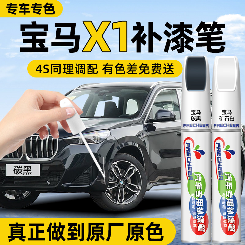 【专车专色】FRECHEER汽车补漆笔