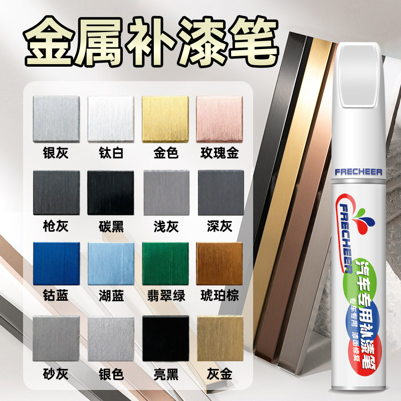 FRECHEER金属铝合金补漆笔