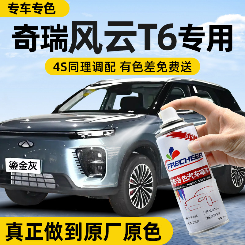 奇瑞风云T6自喷漆鎏金灰陶瓷白原厂车漆修复补漆神器蓝色银色油漆