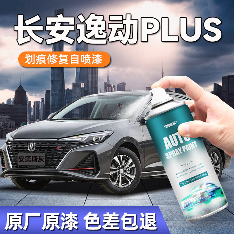 适用长安逸动plus自喷漆安第斯灰闪光冰晶白色汽车补漆笔划痕修复