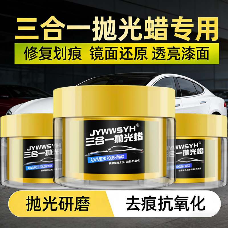汽车抛光蜡三合一漆面专用上光划痕修复神器镜面蜡去污蜡车腊粗蜡